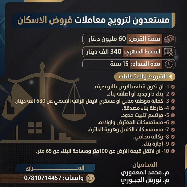 السلام عليكم
التقديم على قروض الاسكان 2026
المحاميان
م. محمد المعموري
م. نورس الجبوري 
واتساب/ ***********
مع كل التقدير لمسؤول المجموعة🌹
