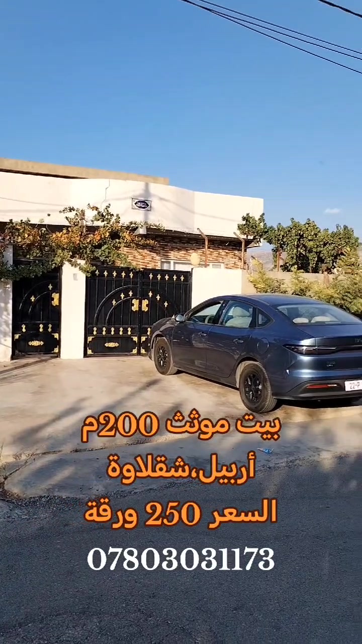 أربيل شقلاوة • ٢٠٠م • عقد عقاري
