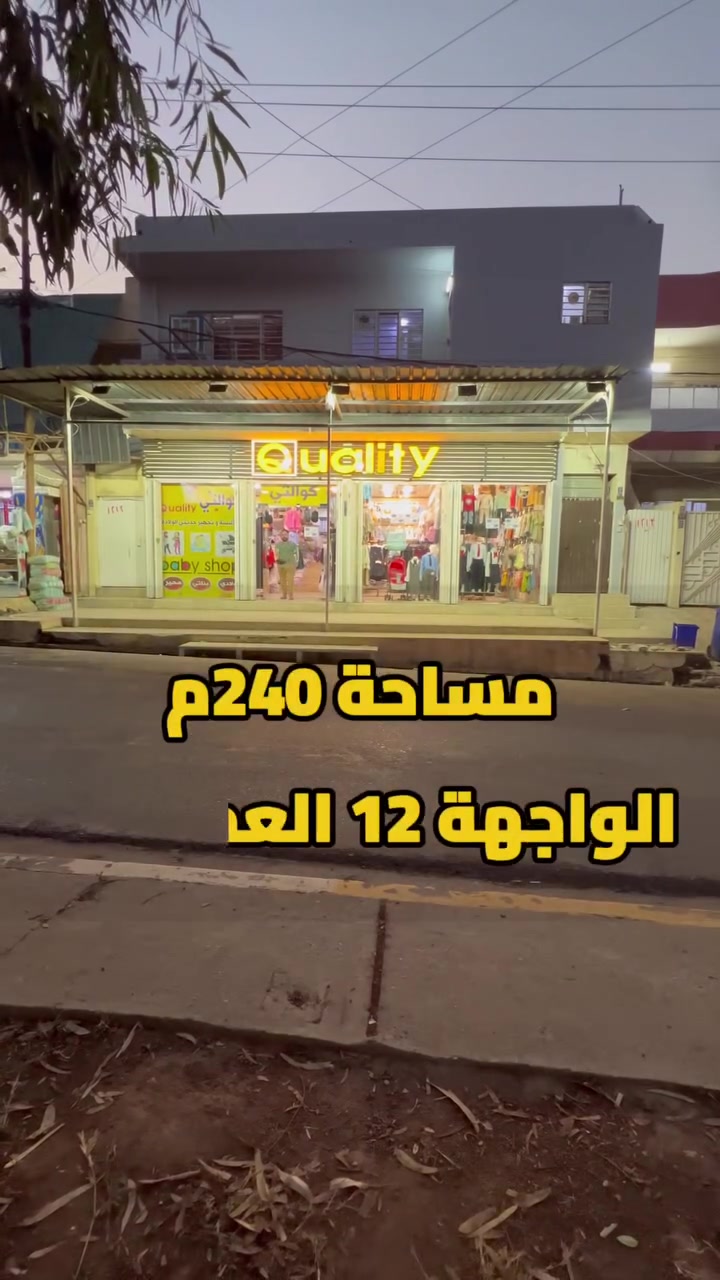 حي الحدباء • ٢٤٠م • محلات وشقتين