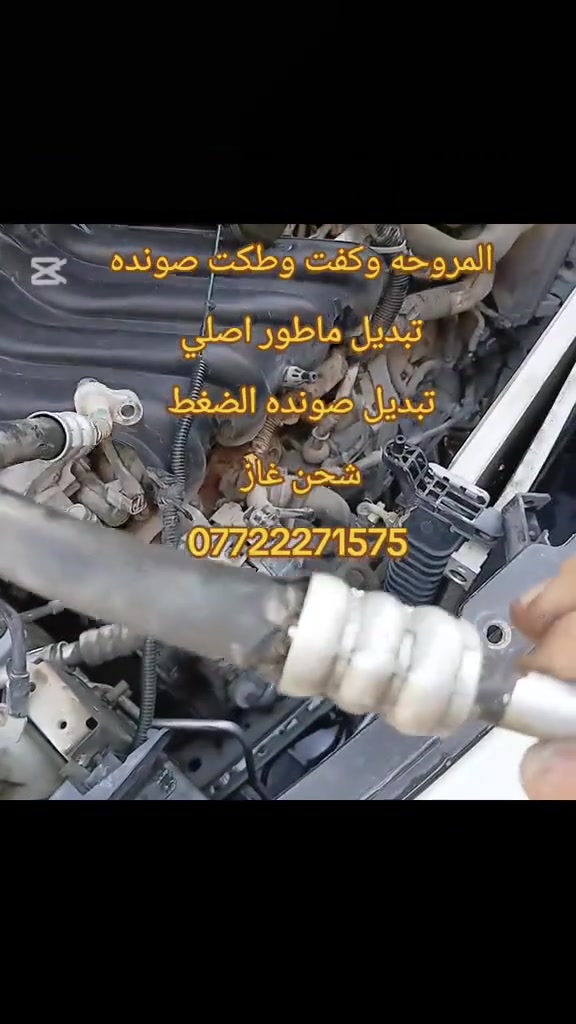 #خدمات #انمار #للصيانه وتبريد #السيارات 
جرش  ❄️❄️صيفك ☀️☀️ ويانه 👉👉
تبديل مروحه اصلي 
تبديل صونده الدفع 
شحن غاز اصلي 
#الموقع الصليخ  قبل جوازات القاهره 
#مقابيل مجمع القاهره التجاري☎️***********👉👉
