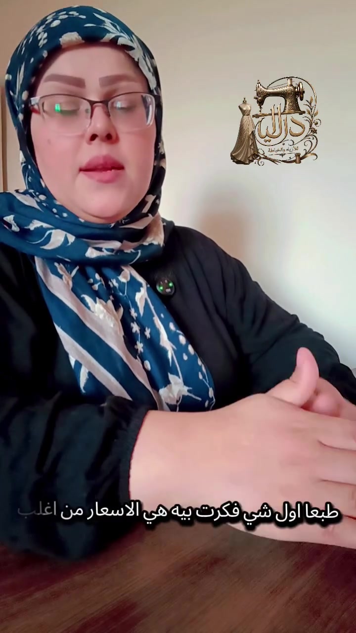 السلام عليكم ورحمة الله وبركاته 🌷
تعلن داليا للأزياء والخياطة عن فتح التسجيل في دورة الخياطة بأسعار رمزية ومناسبة للجميع ❤️
💰 سعر الدورة: 25 ألف دينار شهريًا فقط
📚 الدورة ثلاثة أيام بالأسبوع: • الثلاثاء
• الأربعاء
• الخميس
✨ غدًا أول يوم نبدأ بدورتنا
🕙 القسم الصباحي: من الساعة 10:00 صباحًا إلى 11:30 صباحًا.
🌙 القسم المسائي: من الساعة 8:00 مساءً إلى 9:30 مساءً.
✂️ نبدأ معكِ من أساسيات الخياطة خطوة بخطوة، حتى تصلي إلى مستوى متقدم بإذن الله.
📍 العنوان: واسط – الصويرة، خلف مطعم فيصل، من جهة مخبز السجاد.
📩 للاستفسار والتسجيل: مراجعة الصفحة أو مراسلتنا على الخاص.
داليا كريم الجبوري 
#بنت_الصويرة1
