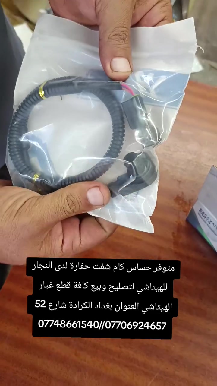 متوفر حساس كام شفت حفارة لدى النجار للهيتاشي لتصليح
وبيع كافة قطع غيار الهيتاشي العنوان بغداد الكرادة شارع 52 
***********//***********
