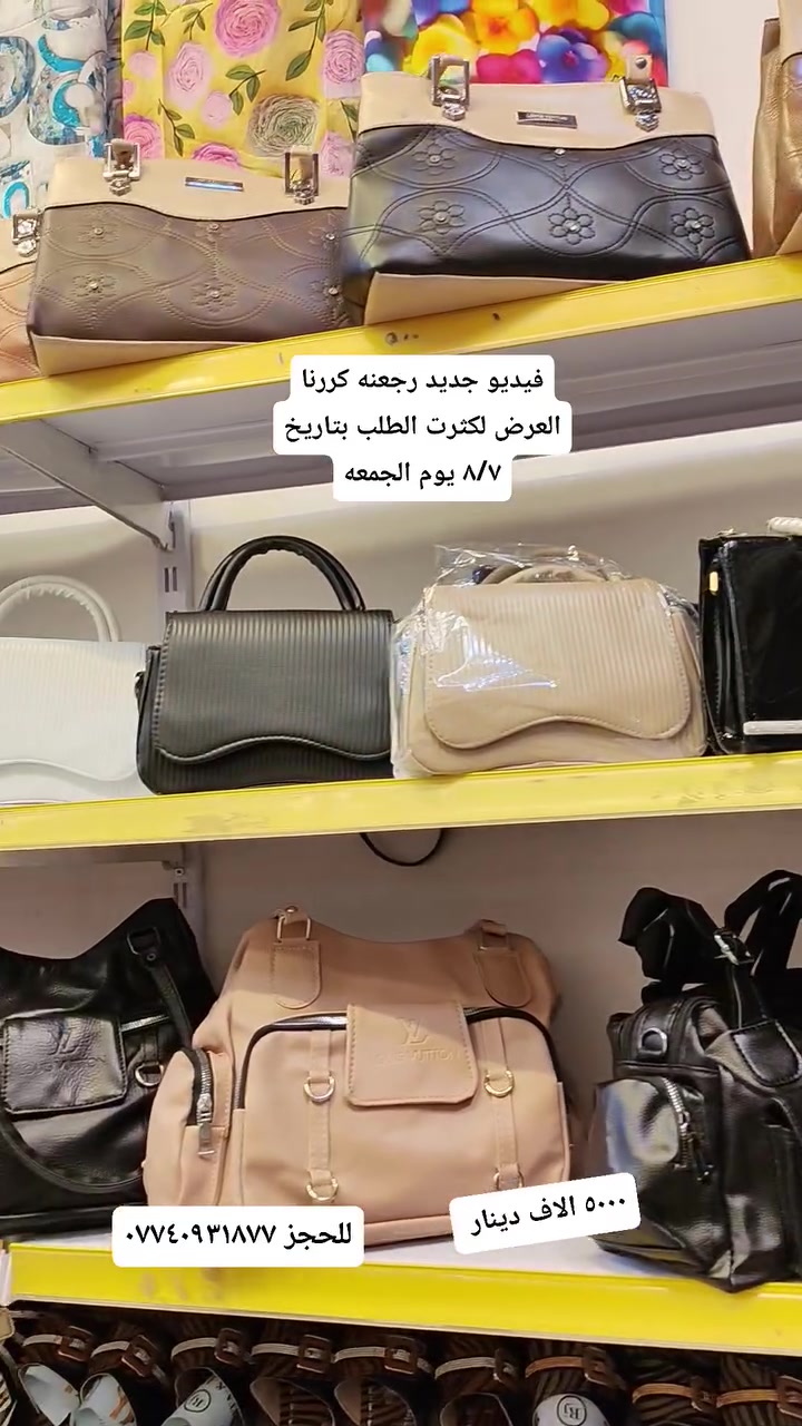 حقائب نسائية جمله ومفرد وعروضات  
العنوان / موصل سوق موصل الجديده داخل السوق / للحجز واتساب *********** 
#مسكوف #ابو #جنه #واحد #عراق
