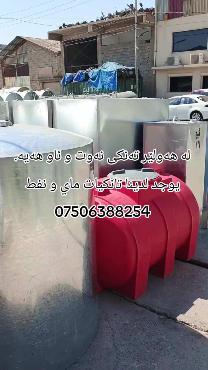 🛢️ تانكيات نفط وماء متوفرة في أربيل
📞 للطلب والاستفسار: ***********
🛢️ لە هەولێر تانکی نەوت و ئاو بەردەستە
📞 بۆ داواکاری و زانیاری: ***********

نص مكتوب في الصور:
- معمل تانكيات أربيل | *********** | كارگەی تانکی ئاو هەولێر التوصيل متوفر | أحجام مختلفة | جودة عالية