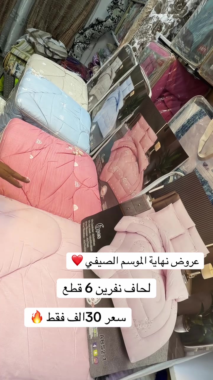 عروض نهاية الموسم الصيفي🔥

📩 للحجز والاستفسار راسلونا على الخاص
📞 أو اتصلوا على: ***********

📍 العنوان: بغداد – سوق الشرطة الرابعة، مقابل بيت الحداد وأسواق زمزم

🚚 توصيل داخل بغداد والمحافظات
🛍️ مفروشات الميمون — اختياركم الأفضل دائمًا 🤍
