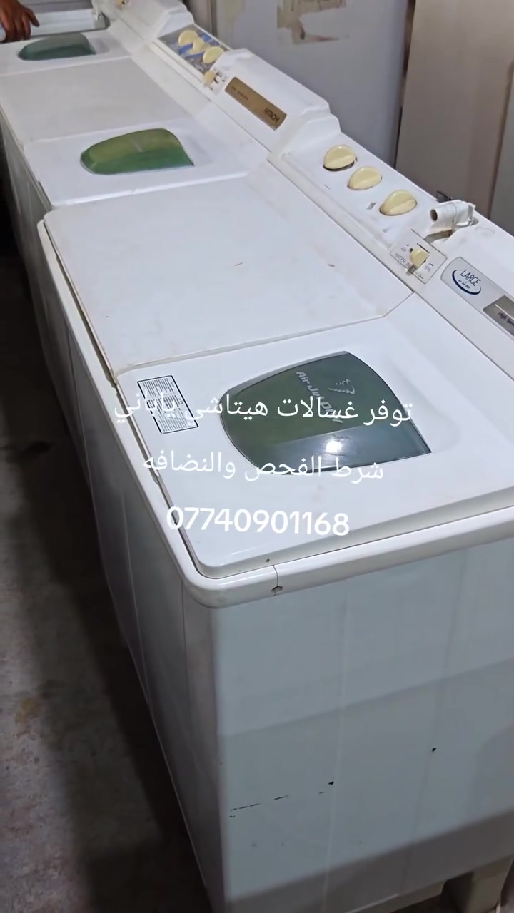 توفر غسالات هيتاشي ياباني شرط الفحص والنضافه العنوان شهربان طريق الصدور مقابل مدرسه نوفل السياحه مجاور اسواق نوفل ***********
