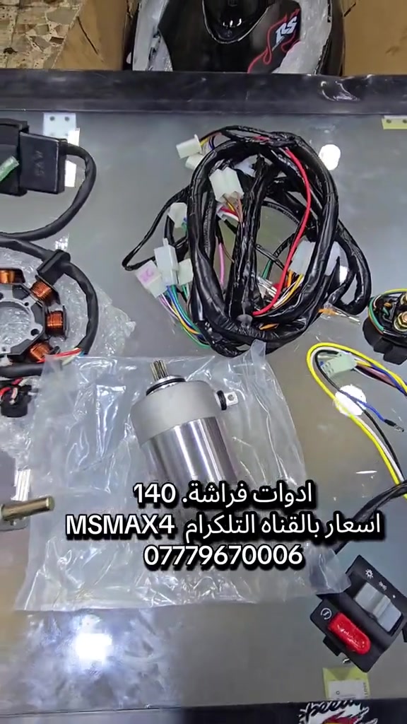 دراجة فراشة • قطع غيار • حي الجمعية