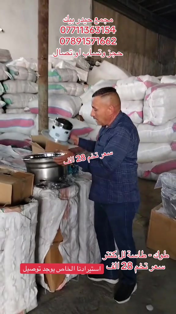#الشعب_الصيني_ماله_حل😂😂 #البصرة #كناترية_القصرين #كناترية_الجنوب #بغداد 

نص مكتوب في الصور:
- مجمع حيدر بيك
- ***********
- ***********
- حجز وتساب او تصال
- سعر تخم 28 الف
- طوك - طاسة للكنتر
- سعر تخم 28 الف استيرادنا الخاص يوجد توصيل