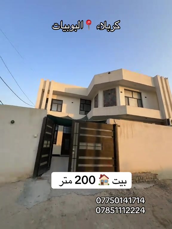 بيت 🏠 200 متر طابقين بناء حديث  العنوان #كربلاء📍 البوبيات عامود 105  #***********  #*********** 

