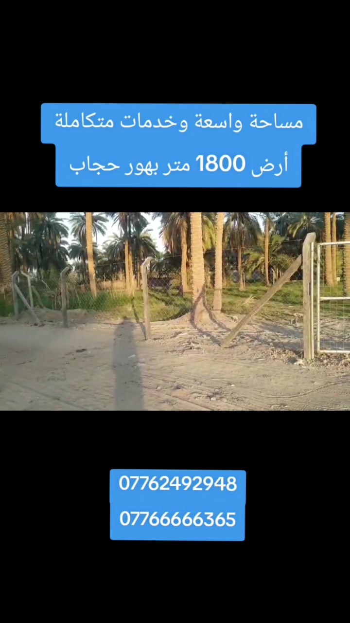 قطعة أرض واسعة وخدمات متكاملة 
​المساحة: 1800 متر مربع
​السند: طابو زراعي (1/15)
​الموقع: هور حجاب (قرب سكة القطار)، وتبعد 100 متر بس عن التبليط الجديد.
​الخدمات: متوفرة بالكامل (كهرباء، ماء أسالة).
​ قطعة مرتبة وقريبة على الشارع والخدمات، جاهزة للاستثمار أو البناء.
مكتب جواد البوعيسى للعقار 
​📍 عنوان المكتب:
بابل // الحمزة الغربي - قرب مدرسة الأنوار الأهلية ومطعم تاج محل.
​📞 للتواصل والاستفسار:
​***********
​***********
***********
