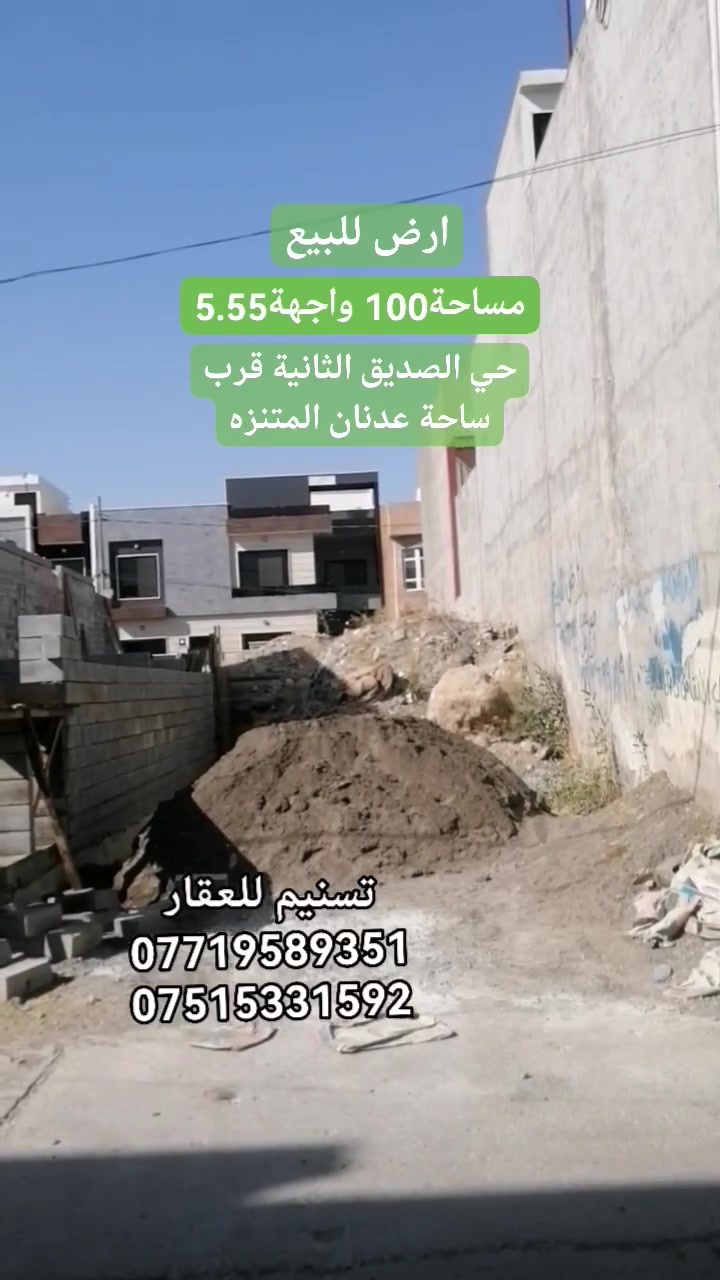 ارض للبيع
الموقع : حي الصديق الثانية( قرب ساحة عدنان المتنزه)
المساحة : 100 متر
الواجهة : 5.55 متر
الاتجاه : شروق ابتدائي
عرض الشارع : 8 متر فرع صبة
المكاتبة مع الشرعي
للاستفسار
***********
***********
نستقبل طلباتكم العقارية بيع شراء ايجار
