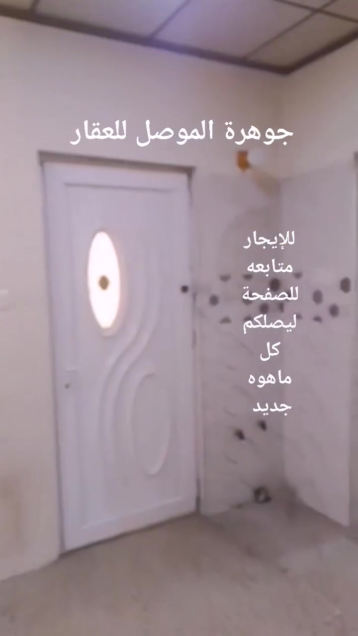 للإيجار المساحه 150م طابق واحد
غرفتين نوم مطبخ هول داخلي وصحيات وبيتونه وكراج تفاصيل الدار داخل المنشور بدل الإيجار 250 قفل عنوان الدار موصل حي سومر قرب جامع مالك الملك تفاصيل أكثر الاتصال على الأرقام
*********** واتساب
*********** اوزيارة المكتب الكائن في حي فلسطين مدخل 95 قرب المولده النموذجيه
