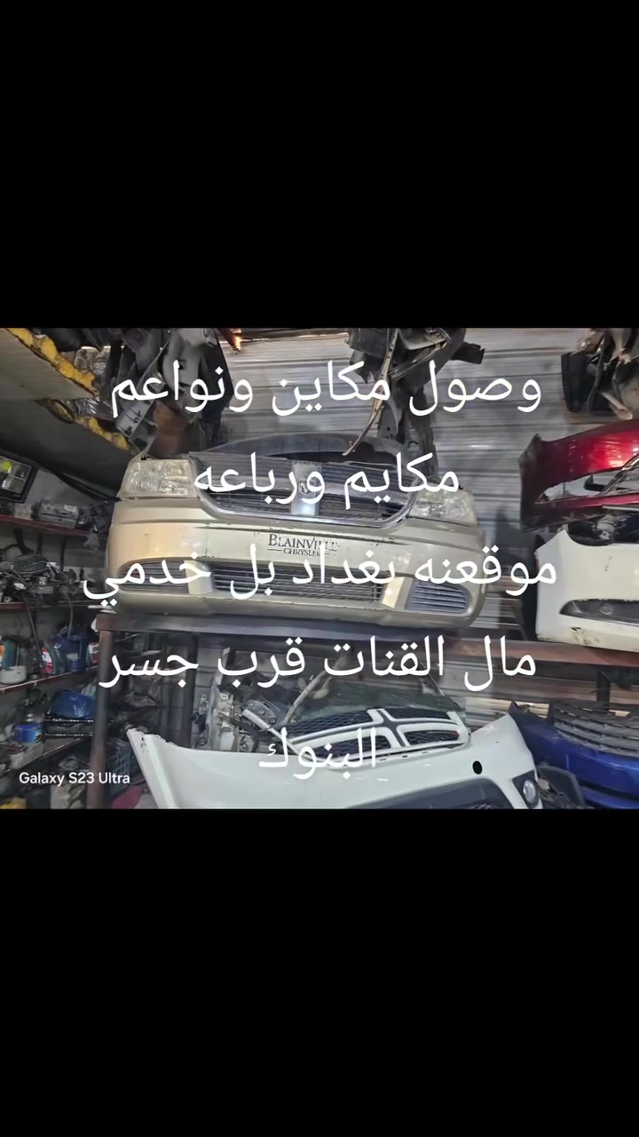 السلام عليكم وصول رباعه جورني من ٢٠٠٨لحد ٢٠١٨
وصول مكاين وكيرات 
2400
2700
3500
3800
3600
وبعض النواعم 
موقعنه بغداد حي القاهره 
قرب جسر البنوك يوجد 
صيانه كير ومحرك 
وصدر وكهرباء وفحص 
بل جهاز اخوكم ضرغام الساعدي 
***********
***********
***********
