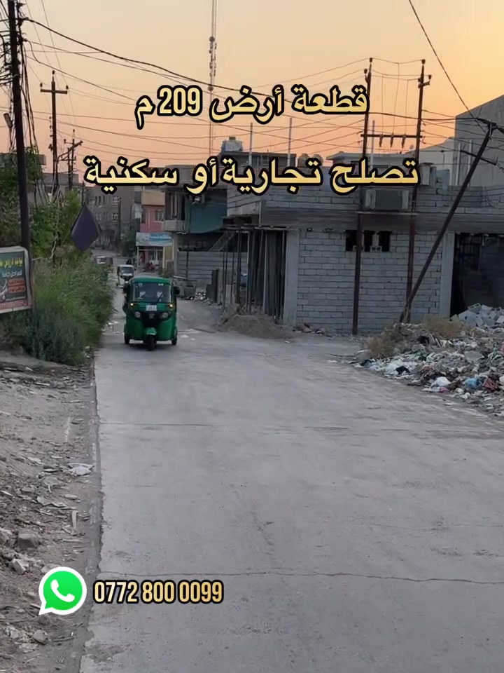 #اعلان رقم 2 #قطعة أرض تجارية او سكنية مساحتها 209 متر
مجاور حمام السوك بالنزلة بصف الحمام مباشرتاً للاستفسار ***********
