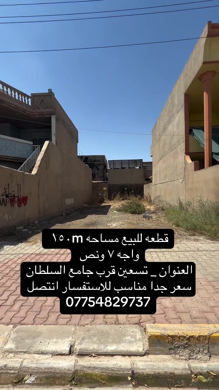 📍
كركوك. #قطعه للبيع     

مساحه _١٥٠ م واجه ٧ ونص ع ٢٠    

طابــو ملك صرف بسم شخص واحد   

العنوان _ تسعين خلف عماره الياقوت او قرب جامع السلطان 
______________

لمعرفت السعر . انتصل 

* نستقبل جميع عروضاتكم السكنية 🏠 والتجارية 🏡 بكافة مناطق كركوك  
.......................................

*********** 📞
