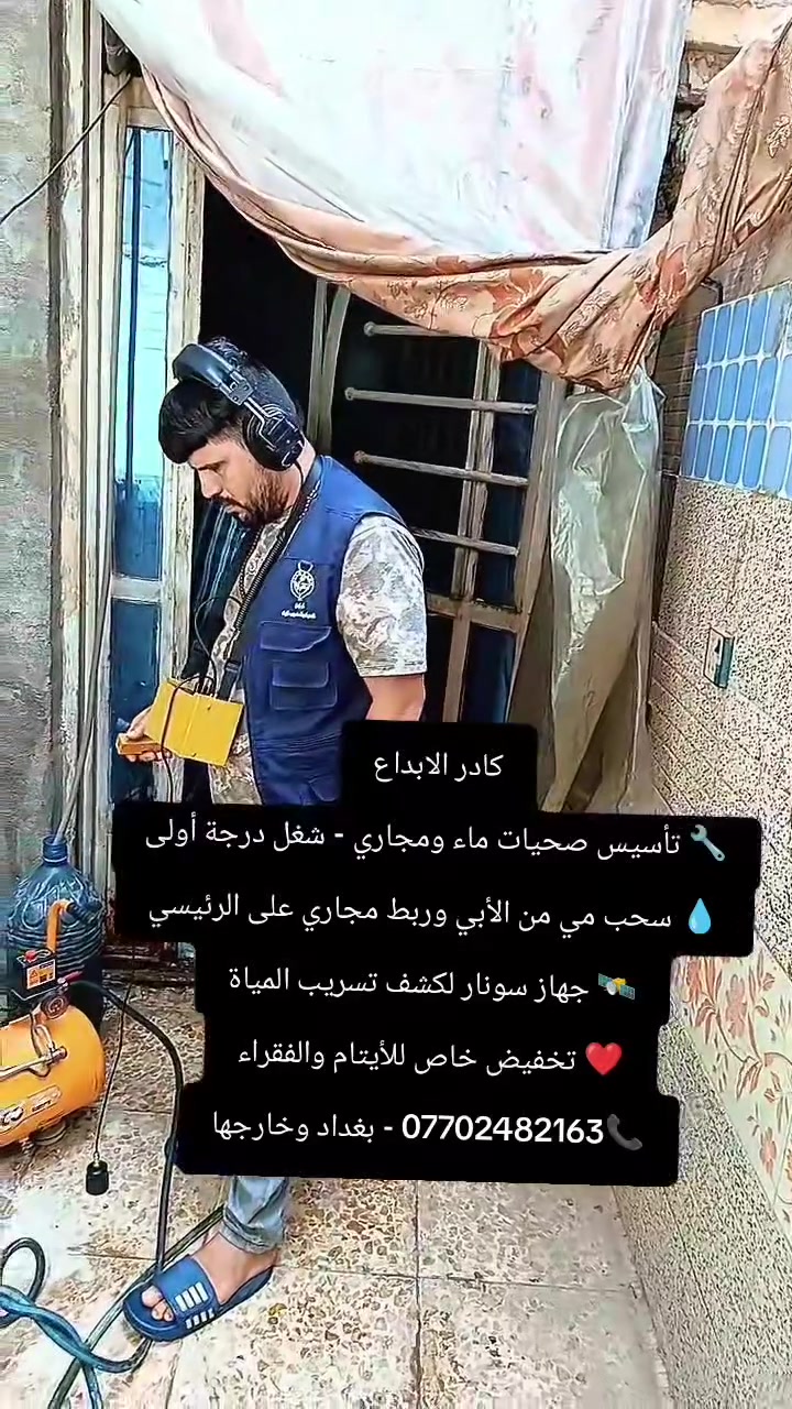 كادر الابداع
🔧 تأسيس صحيات ماء ومجاري - شغل درجة أولى
💧 سحب مي من الأبي وربط مجاري على الرئيسي
🛰️ جهاز سونار لكشف تسريب المياة
❤️ تخفيض خاص للأيتام والفقراء
📞*********** - بغداد وخارجها

