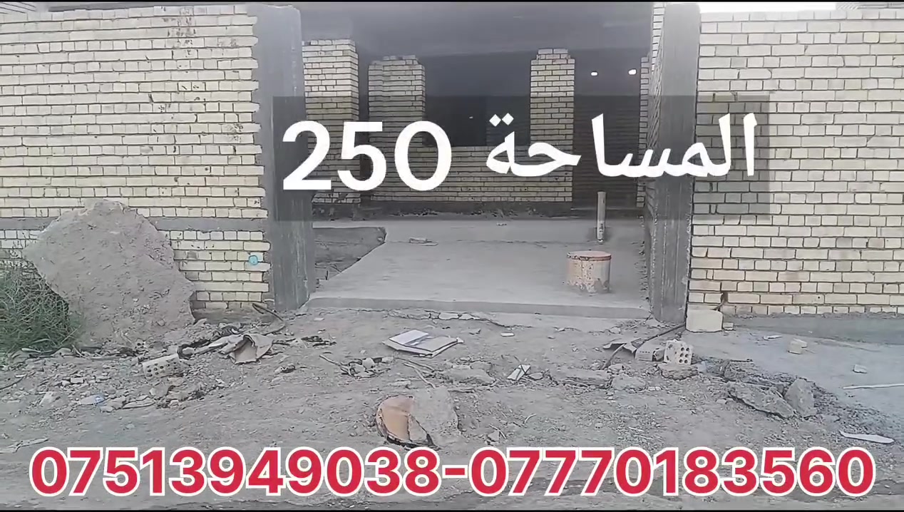 هيكل للبيع مساحة 250متر واجهة 10متر ونزال 25 متر زراعي للاستفسار ***********-***********
أو مراسلة الصفحة

