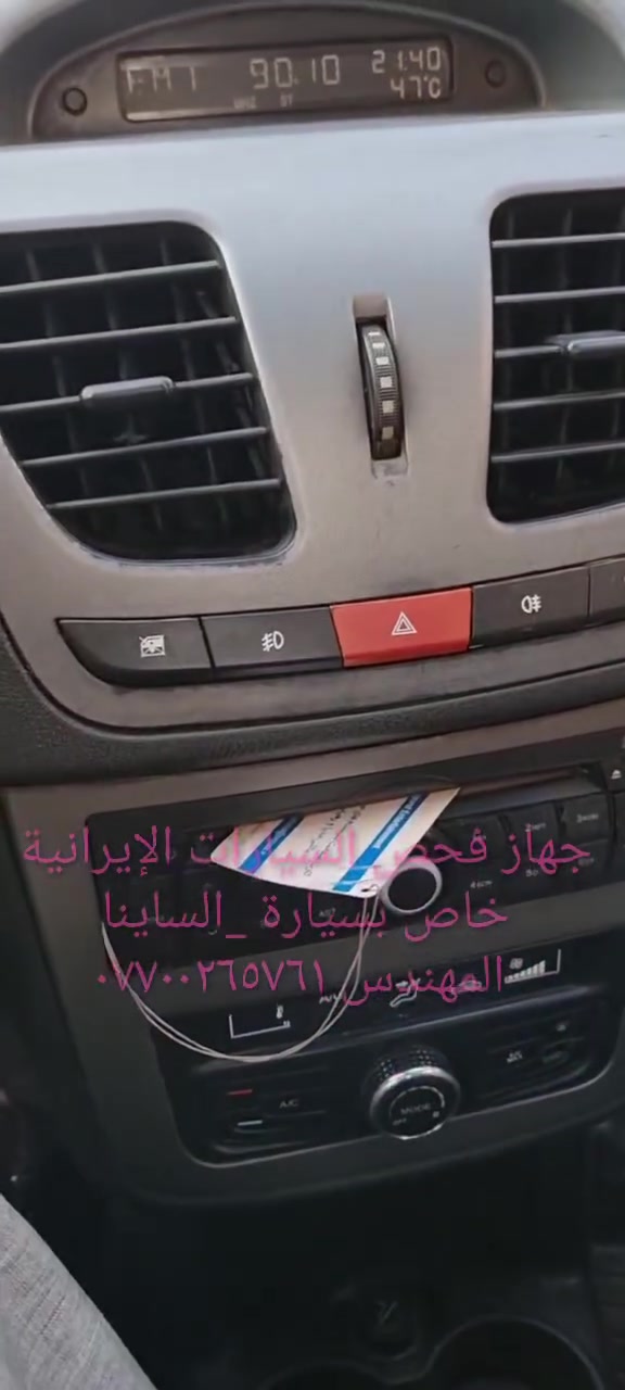 جهاز فحص السيارة بالموبايل....... الجهاز اصلي استيرادي الخاص غيرمتوفر في الأسواق....يعمل على جميع السيارات الإيرانية وبشكل حصري (سايبا _طيبة _سمند/سورن/دانا _ بيجو بارس/اكد/لميس/رؤى _ساينا )  ويعمل أيضا على جميع السيارات الكورية والصينية والأمريكية،
يعمل على اكتشاف جميع الاعطال الكهربائية...وجميع اعطال حساسات السيارة ..والنوزلات ..وشمعات الاحتراق(بلك السيارة)... والاعطال الكهربائية الاخرى ...وتصفير عقل السيارة 
وكذلك معرفة نسبة شحن الدينمو واظهار صلاحية بطارية السيارة 
 ويغنيك عن الذهاب لاصحاب ورش فحص السيارة بالجهاز ..عنوان المحل(بغداد _حي القاهرة _شارع نادي الطلبة_ قرب يوسف السمكري او ورشة الأخوين).
&&& توجد خدمة توصيل لكافة انحاء العراق&&&
ويوجد  اسفل الفديو رابط صفحتي يحتوي على جميع الفديوات باقي السيارات رقم هاتف《 ***********》وشكر خاص للادمن المحترم مع التقدير
