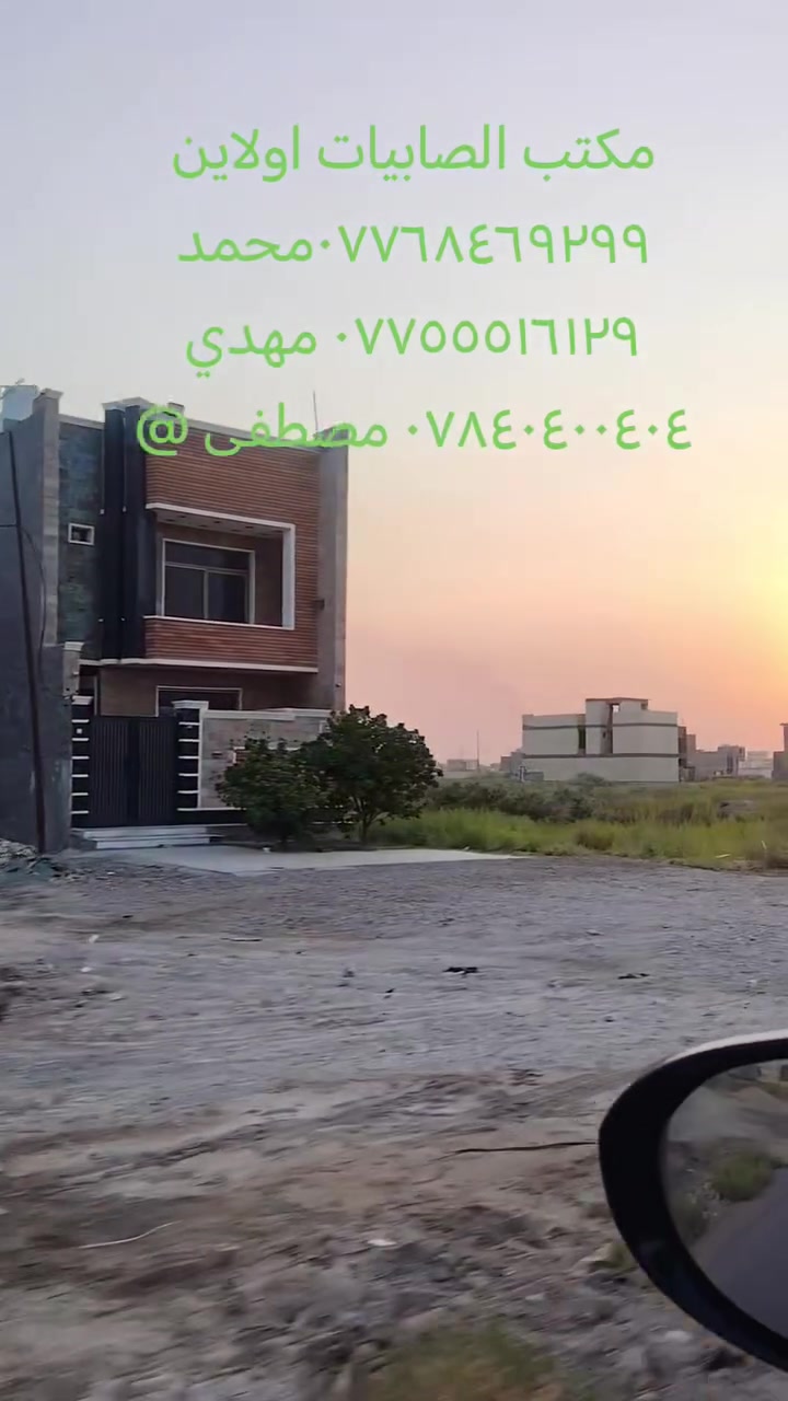 🔥🔥🔥 قطع أراضي للبيع 🔥🔥🔥
مكتب الصابيات اولاين تصوير يوم 17/8/2026
✅ سكني وتجاري
✅ طابو صرف / طابو الكاظمية
✅ مواقع ممتازة وأسعار مناسبة
✅ مساحات متعددة تناسب السكن والاستثمار
📈 فرصة ذهبية بسبب التطور السريع وازدياد الخدمات بالمنطقة.
📞 للاستفسار: محمد: ***********
مهدي: ***********
مصطفى: ***********
