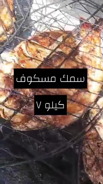 📞 للحجز والاستفسار: ***********
الاربعاء يعني سمك 
🐟 سمك حي مسكوف حار ب ٧ ألف 
دجاجه مشويه مع تمن ونوعين مرك ومقبلات ب ١٢ ألف 
سمك كاريبي مقلي.. دجاج مشوي 

سمك حي طازج ٥٥٠٠
سمك حي تازه ناعم ٤٥٠٠
دجاج حي محلي ٣٢٥٠
افخاد صدر اجنحه كبده فرش 

⏰ نستقبل طلباتكم يومياً من الساعة ٨ صباحاً

خلو غداكم اليوم على مشويات  بسمايه ❤️🔥
