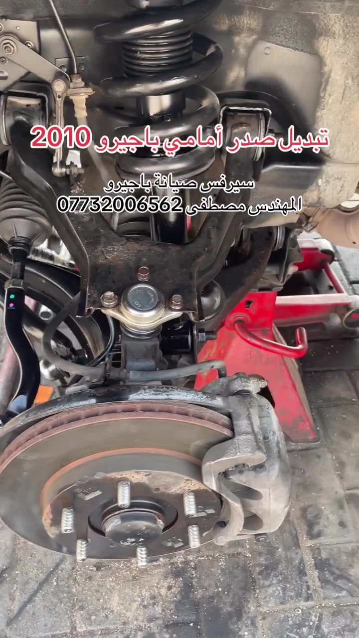 🔧 تبديل صدر أمامي باجيرو

شغلنا يكون على الأصول 👌
✅ فحص شامل للسيارة
✅ تبديل الصدر الأمامي
✅ تبديل القطع المستهلكة فقط بدون تحميل الزبون قطع ما يحتاجها
✅ شغل مضمون
✅ أسعار منافسة ومناسبة

هدفنا نرجّع السيارة بأفضل حالة، وبأقل تكلفة ممكنة على الزبون، مع ضمان على الشغل 💯

سيرفس صيانة باجيرو
📩 المهندس مصطفى للباجيرو
***********
