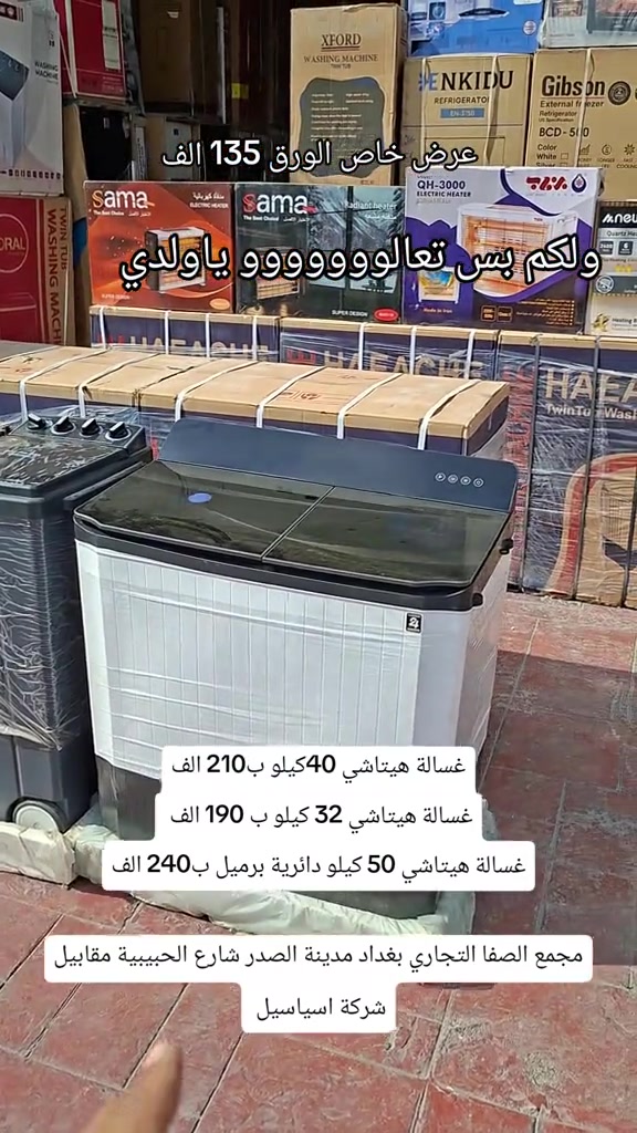 غسالة هيتاشي • معرض الصفا • مدينة الصدر