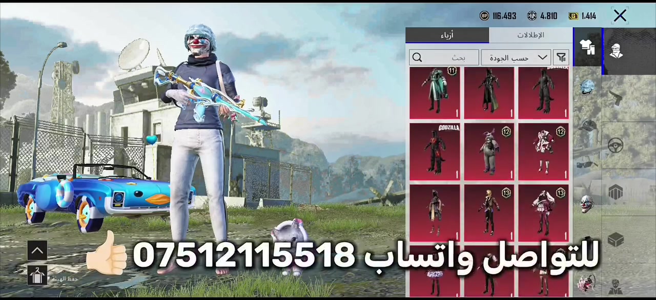 حساب ببجي للبيع كلش مرتب
اسلحة 41

لفل حساب 83

لفل مجموعة 68 قريب كلش ع 69

كونكرات 3 التمت 7 كلاسك 

لبسات مترو كل مواسم 

مشحون كل مواسم 👍🏻

بدلة X وحدة لفل 2

امفور مائية لفل 3 مطورة 

كرستال ورشة خرافية 7 👍🏻

تواصل واتساب قيم وأخذ ***********
