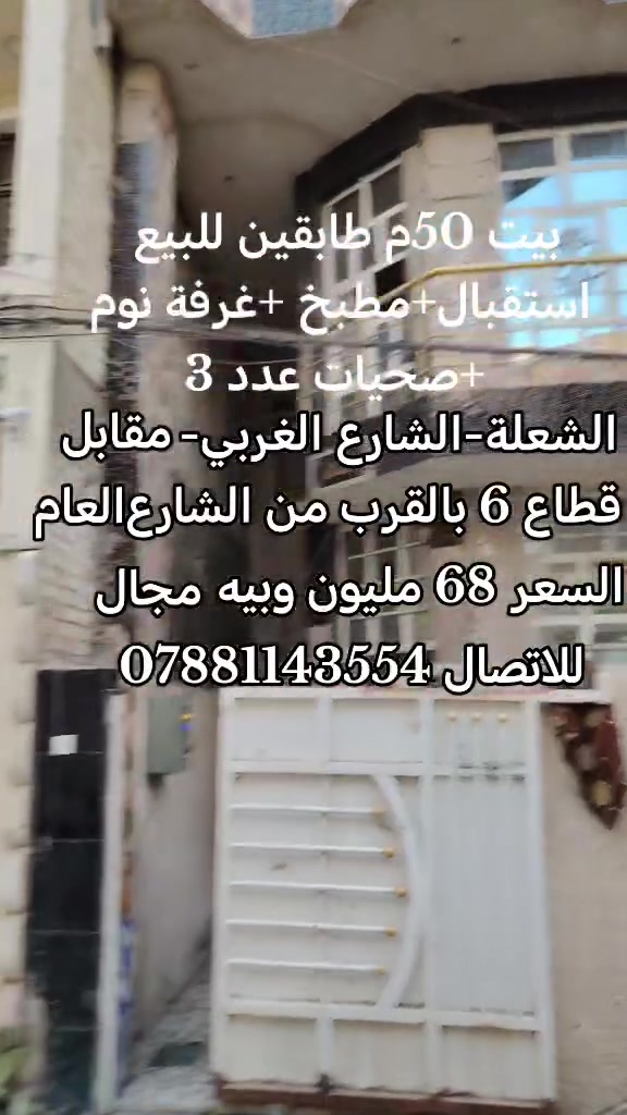 السلام عليكم
بيت 50م طابقين للبيع/ استقبال+هول +مطبخ+غرفة نوم+صحيات عدد3 / الشعلة-الشارع الغربي- مقابل قطاع السادس-ثاث بيت من الشارع العام/ السعر 68 مليون وبيه مجال/ للاتصال ***********
