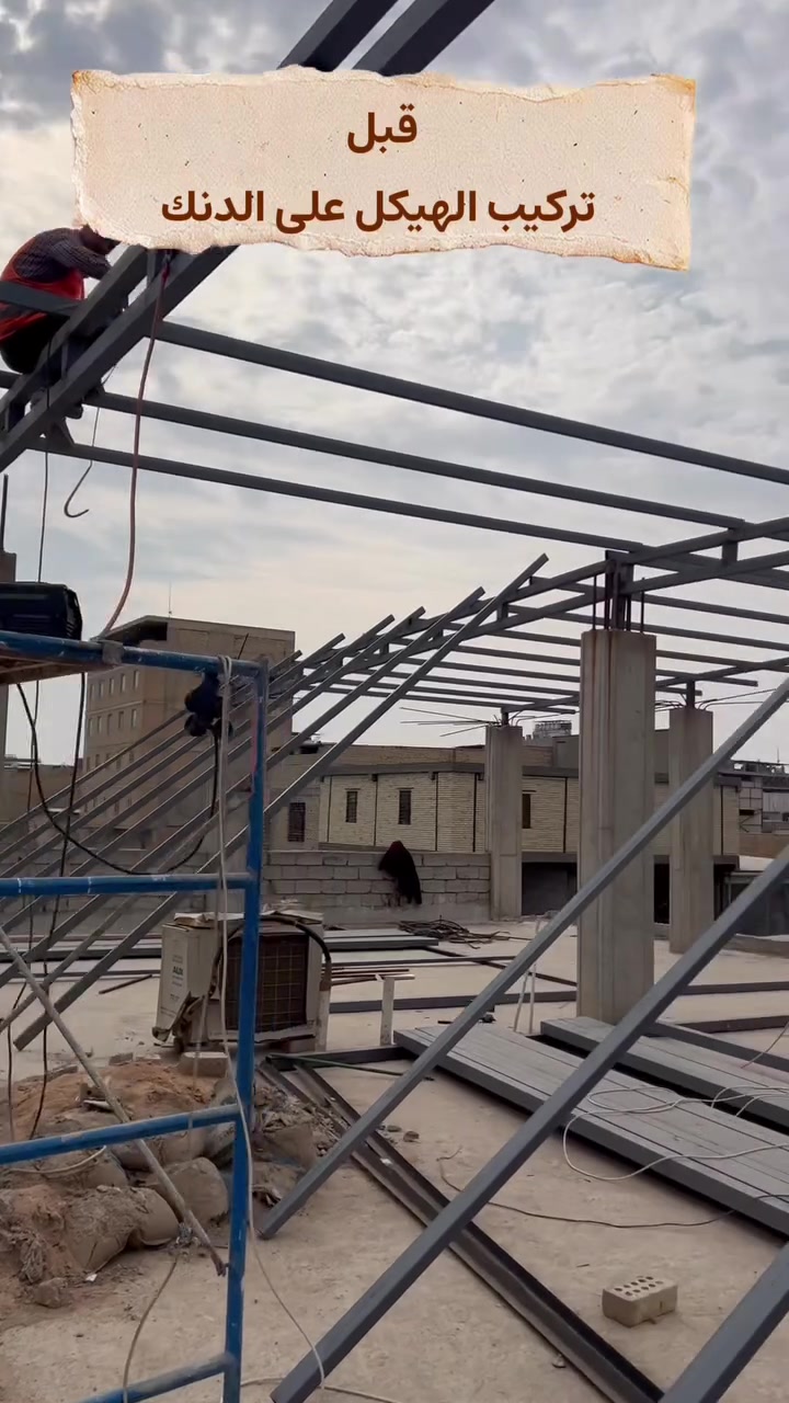 شغل اليوم في النجف ✅
مسقفة كيربي مقفلة بالكامل

📐 القياس: 27م عرض × 22م طول
📏 المساحة: 625 متر مربع
🔩 الحديد: 2 ملم
🏠 الكيربي: 0.70حقيقي 
مقفل 100% لا ماي ولا تراب

شغل نظيف ومرتب - تسليم بوقت قياسي 👌

للحجز:
حدادة صاحب - ***********
النجف -
