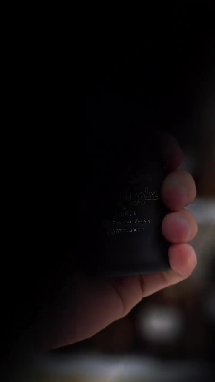 عطور الياقوت أهلا وسهلا بكم 
ميسان شارع دجلة ركن مطعم جلال القديم ***********
