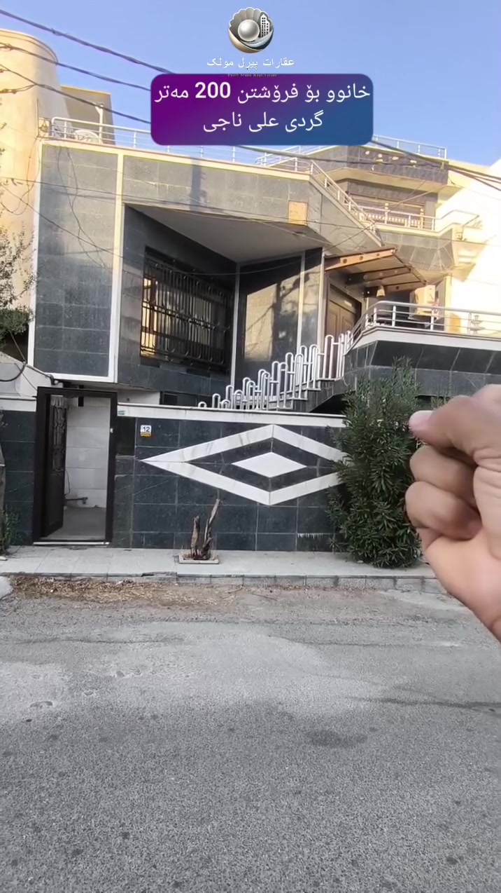 🏡🔥 خانووی تایبەت بۆ فرۆشتن لە گەڕەکی گردی عەلی ناجی!

📐 ڕووبەر: ٢٠٠ مەتر
🧭 ڕووی قیبلە
🏢 ٣ نهۆم
🏊‍♂️ مەلەوانەگە لە نهۆمی زەمینی
✨ بە شێوازێکی زۆر جوان و ئەندازەیی دروستکراوە
🚿 شۆڤاز
🚗 گەراجی تایبەت بۆ ڕاگرتنی ئۆتۆمبێل
📍 شوێنێکی نایاب و نزیک سەنتەری شار

💰 نرخ: ٢٦ دەفتەر — مامەڵەیە

📞 ***********
📲 واتس ئەپ: https://wa.me/9647721502920

#خانوو_بۆ_فرۆشتن #گردی_عەلی_ناجی #سلێمانی #خانوو #موڵک #موڵکی_سلێمانی #خانووی_جوان #خانووی_تایبەت #فرۆشتنی_خانوو #RealEstate #Slemani #Kurdistan #HouseForSale
