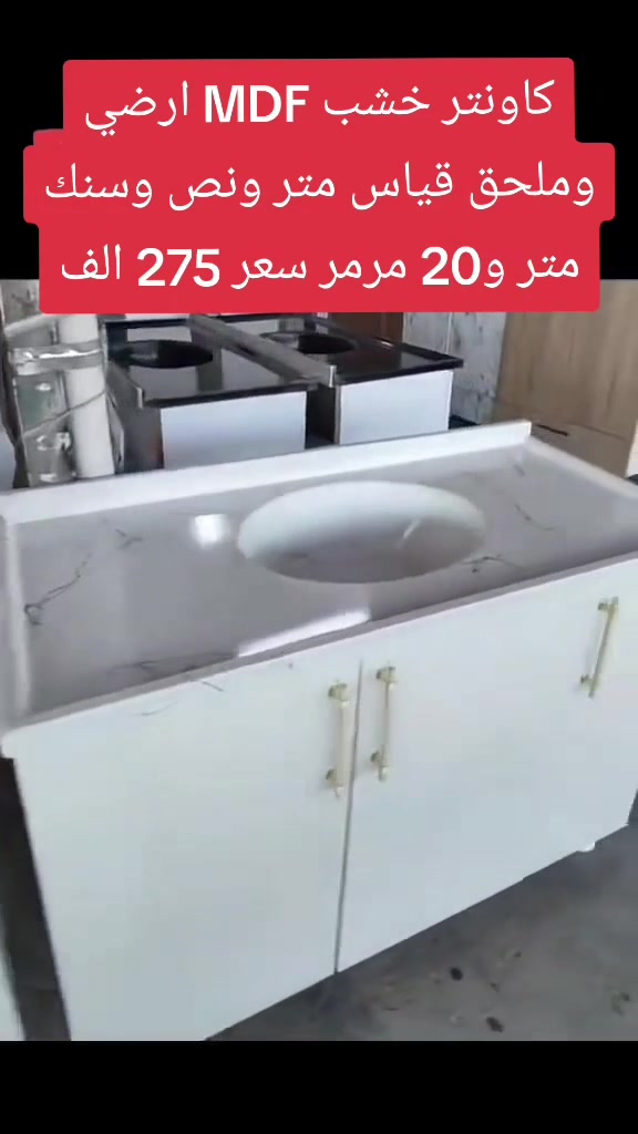 كاونتر MDF • متر ونص • سنك متر و٢٠