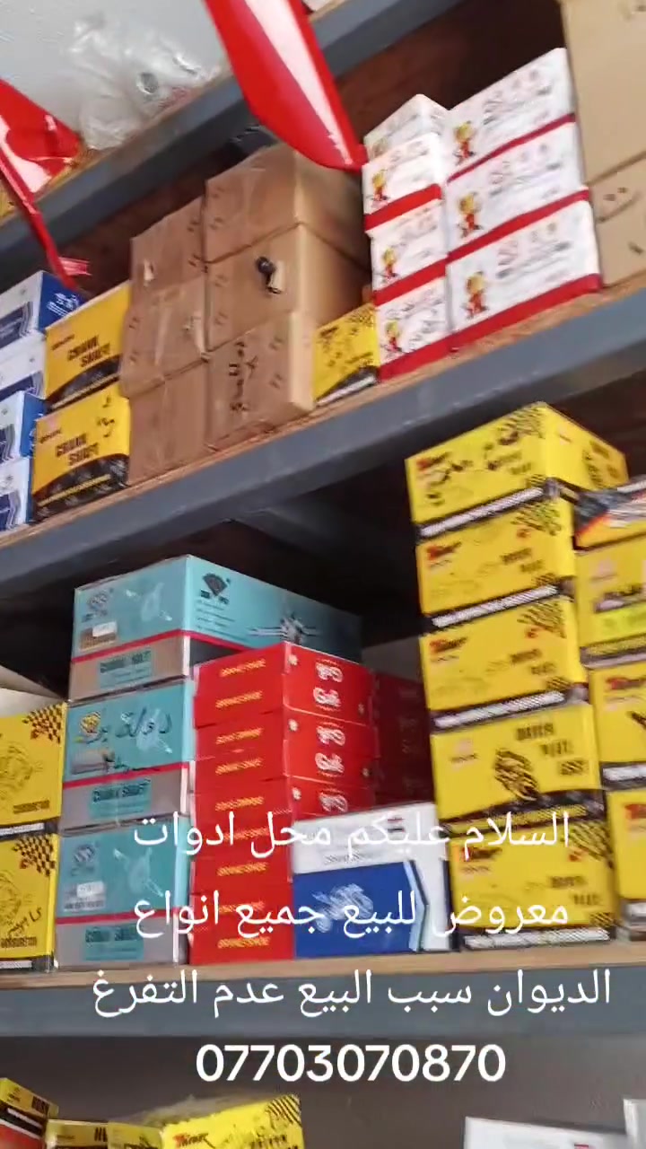 السلام عليكم شباب محل ادوات معروضة لبيع بيعك بسعر القوام القديمة تعرفون السعار كلة صاعدة ***********ينباع جميع الغراض مابيع قسم منهن
