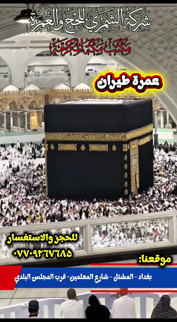شركة الشمري 
للحج والعمرة 
تاريخ الرحلة يوم 10/15
مع جميع الخدمات 850 الف
للإستفسار على الرقم  ***********
