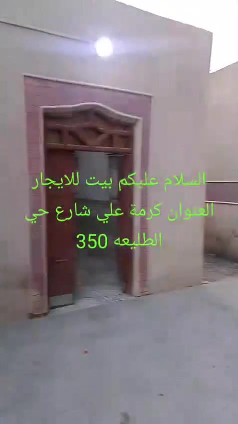 بيت للإيجار • كرمة علي • واتساب فقط