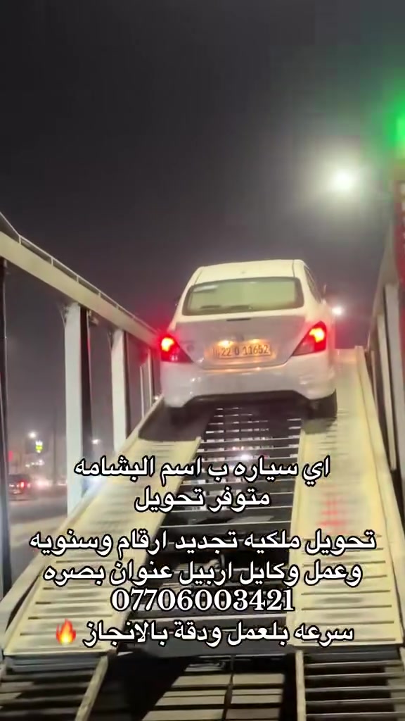 سلام عليكم شباب اي سياره ب اسم شركه البشامه احولها إلى غير شركه ماكو اي مشكله وتجي وكاله مجانيه عنوان بصره اي استفسار حاضر***********
