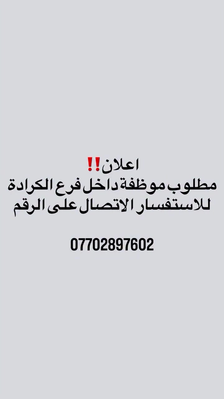مطلوب موظفة • فرع الكرادة • توظيف