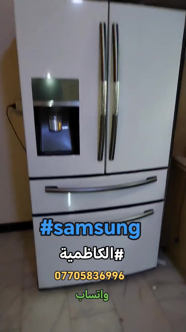 صيانة موقعية • ثلاجة سامسونج • الكاظمية