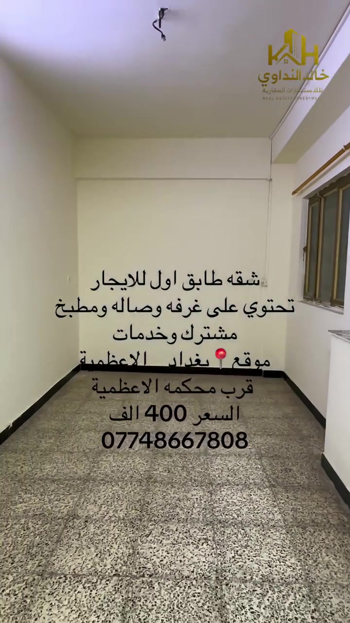 الاعظمية • قرب محكمة الأعظمية • غرفة واحدة