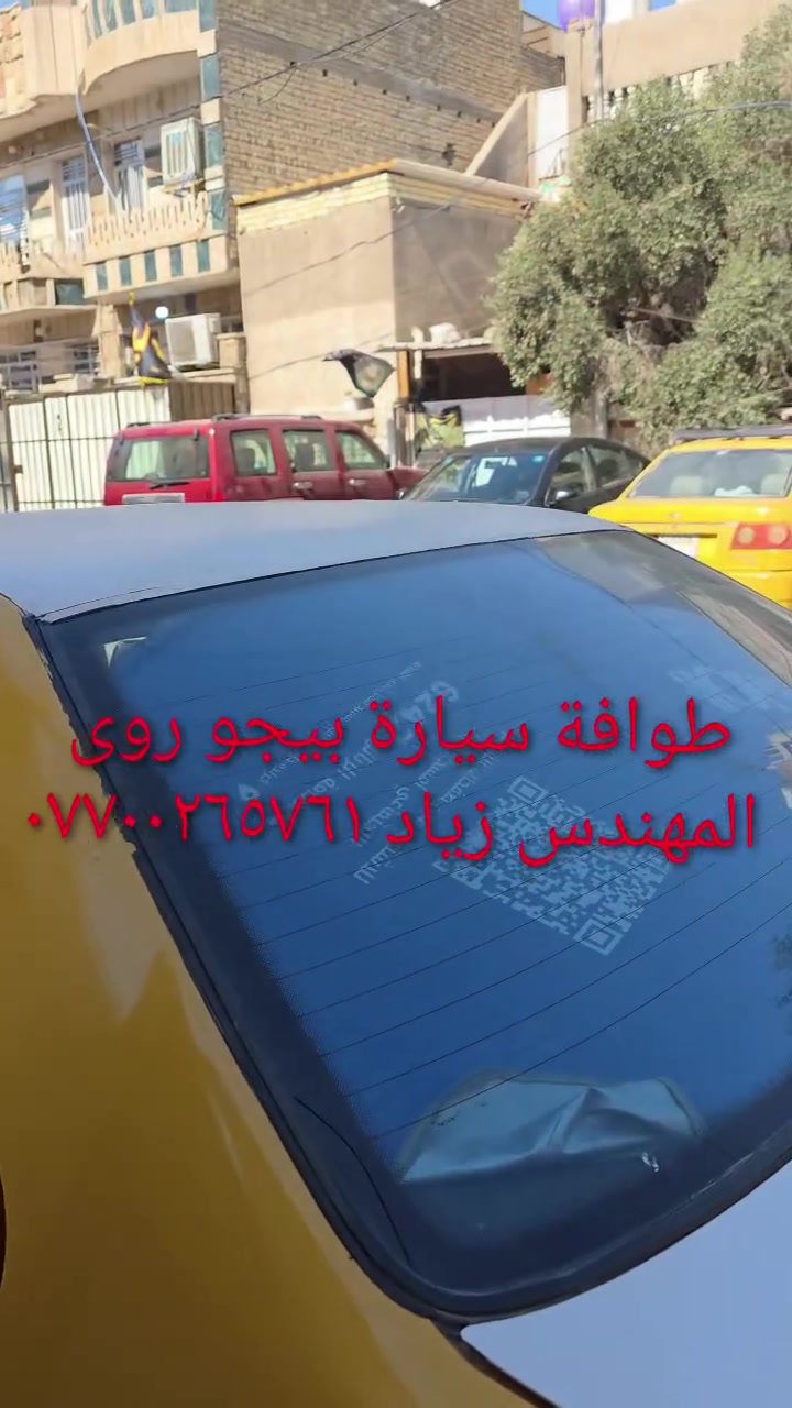 الحل النهائى لمشكلة طوافة السيارات الإيرانية...الفديو حصري خاص بسيارة السمند والبيجو ...الثقة عنوانا..ملاحظة مهمة: يرجى الاتصال قبل المجى للمحل لكثرة الطلبات والتأكد من توفر الطوافة...عنوان المحل بغداد _حي القاهرة _شارع نادي الطلبة_قرب ورشة الأخوين_أقرب نقطة دالة جعفر البنجرجي اويوسف السمكري _هاتف ***********@@يرجى الاتصال قبل المجي للتأكد من تواجدي بالمحل....شكر خاص للادمن المحترم مع التقدير.....يوجد خدمة توصيل لكافة المحافظات
