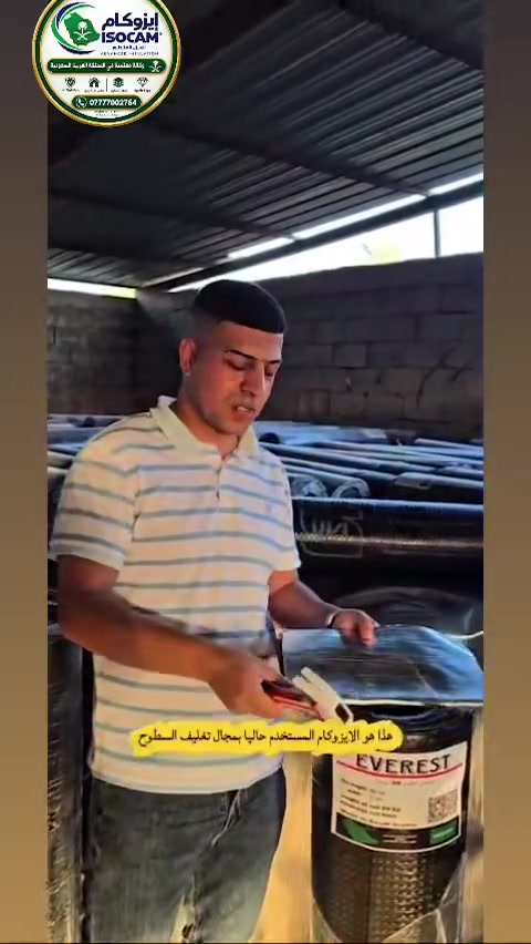 � عزل إيزوكام السعودي 🇸🇦

حماية أقوى لسطحك… وجودة تدوم لسنين!

تخلّص من مشاكل تسربات المياه والرطوبة والحرارة مع عازل إيزوكام 🔥💧

✅ عزل مائي وحراري
✅ جودة سعودية
✅ مناسب للأسطح والمباني
✅ تنفيذ احترافي
✅ حماية طويلة الأمد

🇸🇦 وكالة معتمدة في المملكة العربية السعودية
📞 للاستفسار والحجز: ***********

📍بغداد-المنصور مجاور نادي الصيد🔥

#ايزوكام #عزل_الاسطح #عزل_مائي #عزل_حراري #عوازل #تسربات_المياه #العراق #وكالة_سعودية
