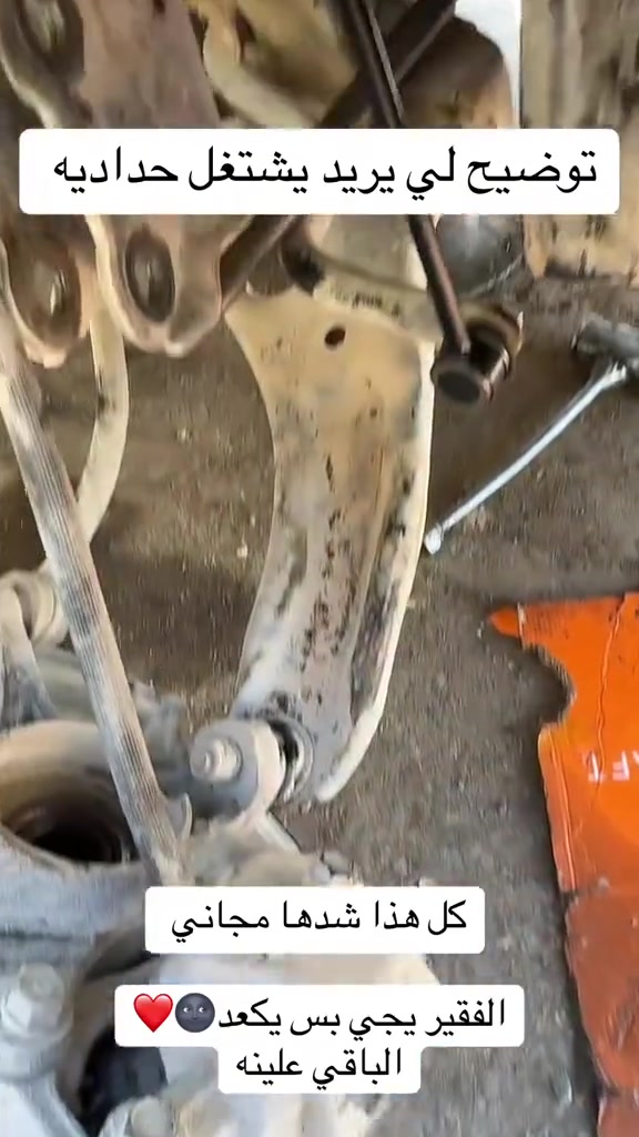 توضيح من الغدير

الزبون اللي يريد يشتغل حدادية لسيارته نوفر له خدمة فتح وشد الحدادية مجاناً عند تبديل الحدادية كاملة أمامية أو خلفية لفتره محدوده هذا العرض مستمر لغاية 9/20

📍 النجف الأشرف – حي الحسين – محلات ملعب النجف (النادي القديم) – شارع مطعم العكاشي أو شارع بلدية
📞 ***********

#الغدير #قطع_غيار_السيارات #حدادية #شد_حدادية #نجف #النجف #قطع_غيار #سيارات #اكسبلور #ريلز #العراق #اكسبلور_نجف #fyp
