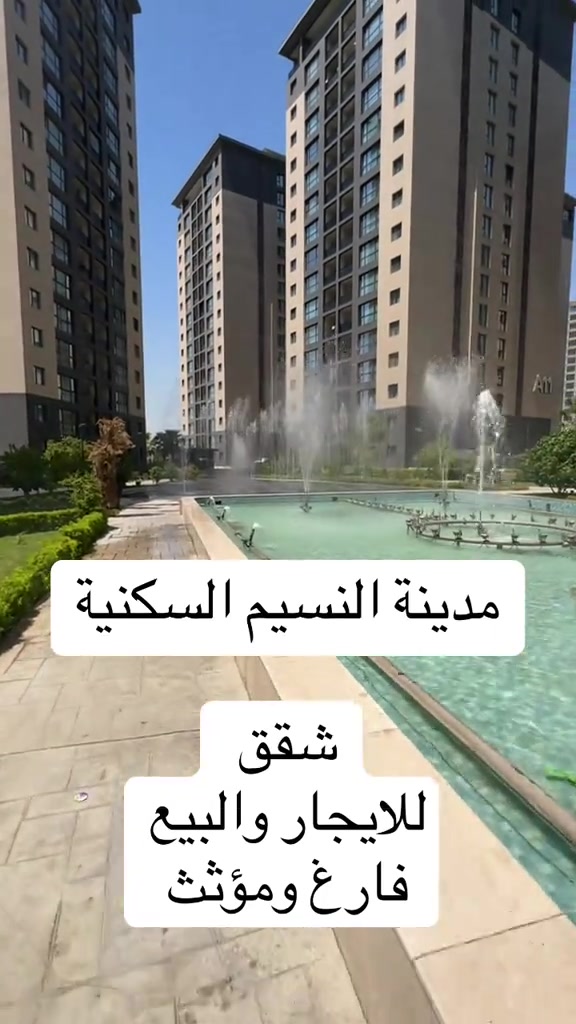 📩 راسلنا لمعرفة السعر والتفاصيل الكاملة. 📞 قسم البيع: *********** 📞 قسم الإيجار: *********** 📞 استقبال العروض: *********** 📞 الاستشارات العقارية: ***********                      بوابة كلكامش العقارية       ( بوصلتكم لأختيار الامن   والاستثمار  ناجح ) #مجمع_النسيم_السكني #شقق #شقق_للايجار #بوابة_كلكامش_العقارية #عقارات 

نص مكتوب في الصور:
- مدينة النسيم السكنية
- شقق للإيجار والبيع
- فارغ ومؤثث