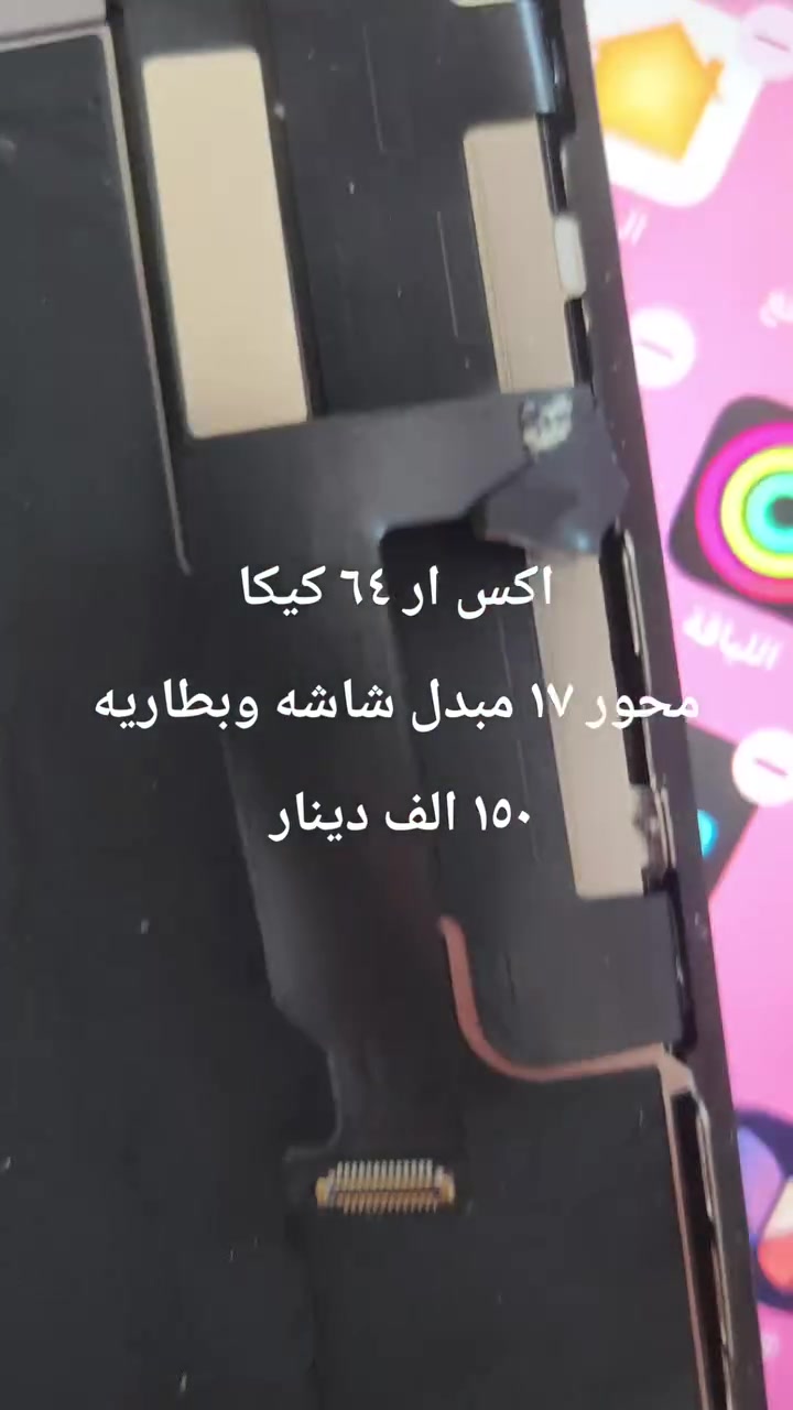 اكس ار محور ١٧ و ٦٤ كيكا كل شي شغال مبدل شاشه و بطاريه وشاشه بلاديه مقطوع كيبل تاخذها وياك سعر جهاز ١٥٠ الف دينار عراقي  مكاني اربيل قلعه كؤترى سلام قرب قلعه واتساب ***********
