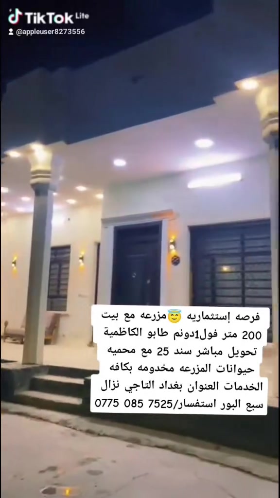 سند 25 طابو الكاظمية تحويل مباشر بأسم المشتري مزرعه 1دونم مع بيت بناء حديث 2024 البيت يحتوي على
سلام عليكم للبيع مزرعه بيت 1دونم 
غرفه منام /واستقبال كبيره /ومطبخ وهول 
البيت بناء حديث الارضيه بورسلين والبيت موثث 
المزرعه مخدومه بالكامل خطين كهرباء خطين ماء 
تحتوي على نخيل وبعض الحمضيات ومنضومه سقي وبئر ماء حلو وادوات منزليه ...مزرعه فول فول جاهزه لسكن العوائل أو تصلح شاليهات وبعد بيها مواصفات أكثر / العنوان بغداد التاجي سبع البور/استفسار ‏‪***********‬‏
سند 25 طابو الكاظمية تحويل مباشر بأسم المشتري مزرعه 1دونم مع بيت بناء حديث 2024 البيت يحتوي على
