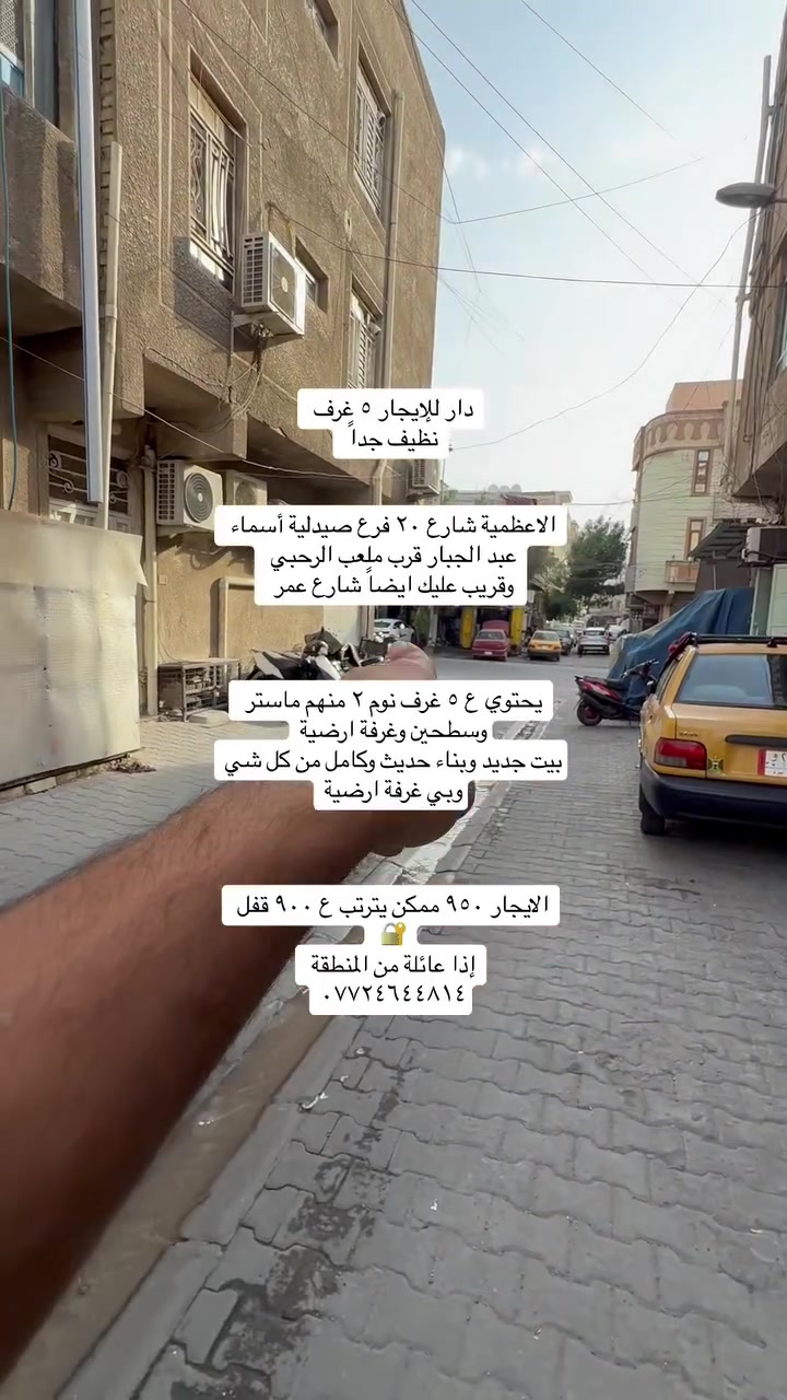دور للإيجار داخل منطقة الاعظمية بناء حديث
دار للإيجار داخل منطقة الاعظمية يحتوي ع ٤ غرف نوم وثلاث خدمات صحية بموقع مميز 📍الاعظمية شارع عمر فرع مجمع السفير البيت كامل وجاهز من كل شي والإيجار قفل ٨٠٠ من الأخير 

دار للإيجار الاعظمية 📍شارع عشرين فرع صيدلية أسماء يحتوي ع ٥ غرف نوم و٣ خدمات وغرفة ارضية الايجار ٩٠٠ قفل 

للاستفسار /***********☎️
