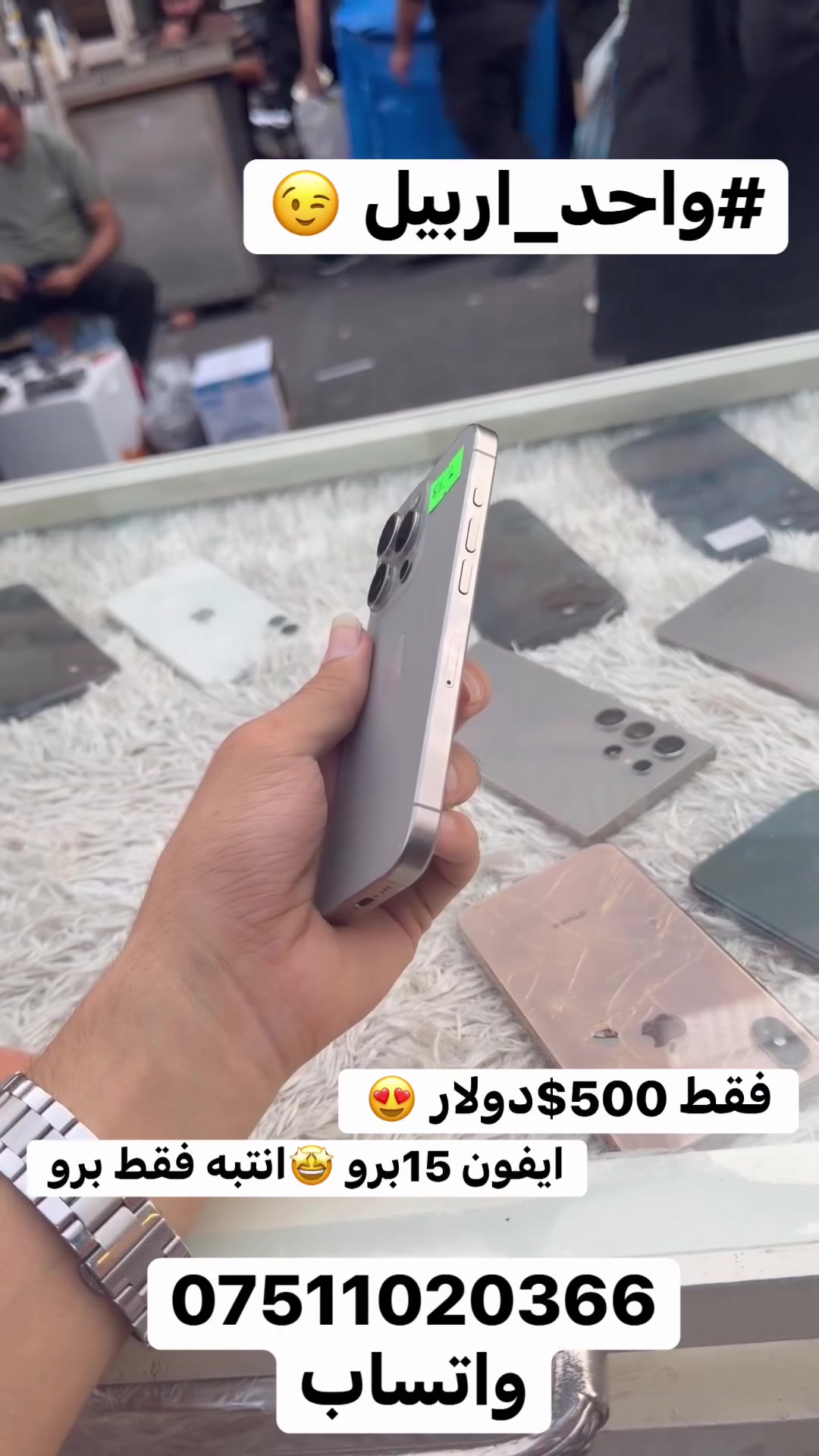 سلام عليكم 🫡
فقط 500$ دولار 🥰 
ايفون 15برو 😍فقط برو 
ذاكره 128
دبل سيمكارت
باتري 86‎%‎بلادي
لون المميز بدون عيب بدون اي مشاكل 
وضع شركه ما مفتوح 😍

 #الاستفسار***********واتساب
مكاني #اربيل_قلعه 🤩
#يوسف_فون☝️
 #واحد_اربيل👌😎🦅 
#توصيل 🚚  ماكو 🙅🥰
