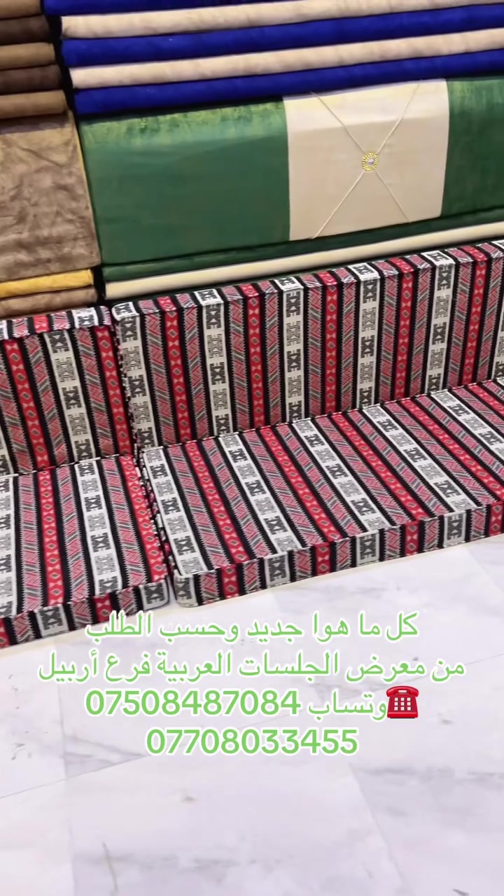 الشغل درجه اولى
نوع الاسفنج مميز اول
ارتفاع المقعد12سم
عرض المقعد70سم
طول القطعه ١٨٠سم  
العنوان أربيل 
توجد خدمه توصيل لكافه المحافظات 
للحجز او الاستفسار راسلونا ع الصفحه 
او الاتصال ع الرقم وتساب ***********:***********يوجد فصال حسب الطلب
