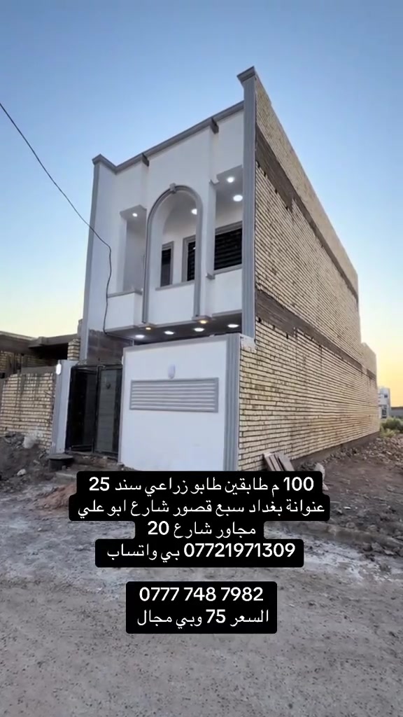 100 متر طابق ونص
بنأ جديد كل الخدمات
والشارع 10 تبليط
طابو سند 25
عنوان بغداد سبع قصور شارع أبو علي

***********بي واتساب
***********
