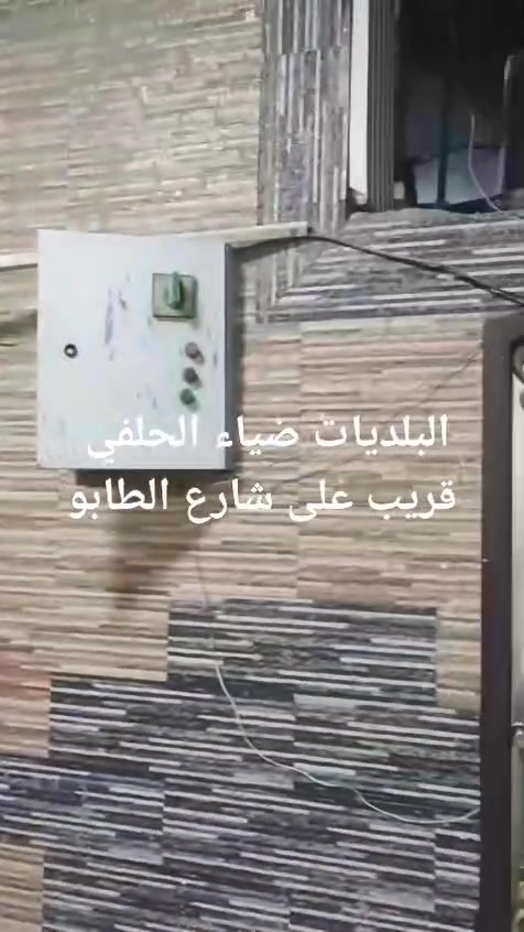 يعلن مكتب الاخوين
عن وجود دار اللبيع الامساحه 120 متر الواجهة 6 ونزال 20
البيت طابقين  العنوان البلديات ضياء الحلفي 
سند 25 الاستفسار أكثر الاتصال 
على رقم ☎️ الاهاتف 👇 
*********** أبو عبد الله اللامي 
*********** أبو جعفر الرسيتماوي
